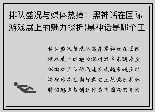 排队盛况与媒体热捧：黑神话在国际游戏展上的魅力探析(黑神话是哪个工作室)