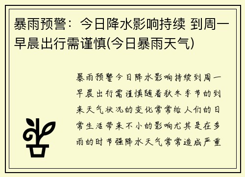 暴雨预警：今日降水影响持续 到周一早晨出行需谨慎(今日暴雨天气)