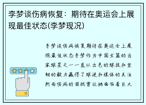 李梦谈伤病恢复：期待在奥运会上展现最佳状态(李梦现况)