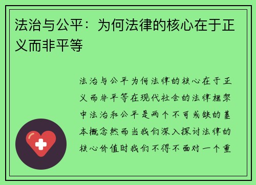 法治与公平：为何法律的核心在于正义而非平等