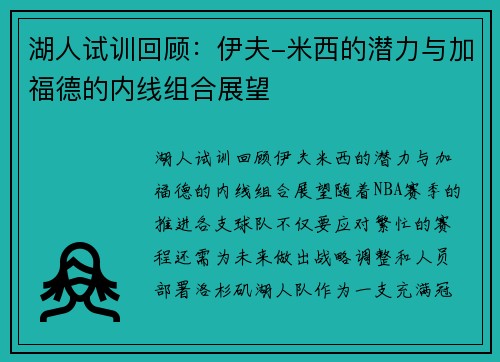 湖人试训回顾：伊夫-米西的潜力与加福德的内线组合展望