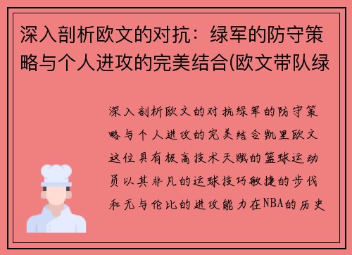 深入剖析欧文的对抗：绿军的防守策略与个人进攻的完美结合(欧文带队绿军战绩)