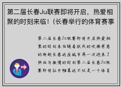 第二届长春Ju联赛即将开启，热爱相聚的时刻来临！(长春举行的体育赛事)