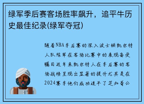 绿军季后赛客场胜率飙升，追平牛历史最佳纪录(绿军夺冠)