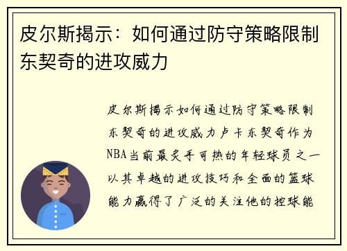 皮尔斯揭示：如何通过防守策略限制东契奇的进攻威力