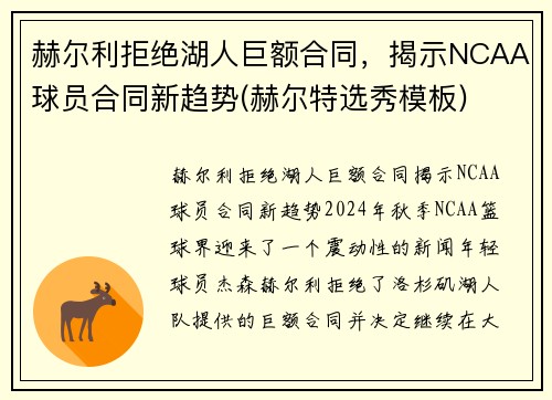 赫尔利拒绝湖人巨额合同，揭示NCAA球员合同新趋势(赫尔特选秀模板)