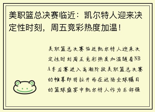 美职篮总决赛临近：凯尔特人迎来决定性时刻，周五竞彩热度加温！