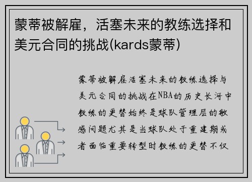 蒙蒂被解雇，活塞未来的教练选择和美元合同的挑战(kards蒙蒂)