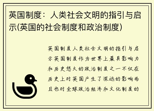 英国制度：人类社会文明的指引与启示(英国的社会制度和政治制度)