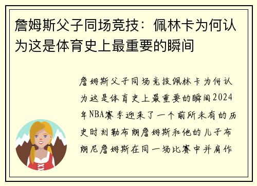 詹姆斯父子同场竞技：佩林卡为何认为这是体育史上最重要的瞬间