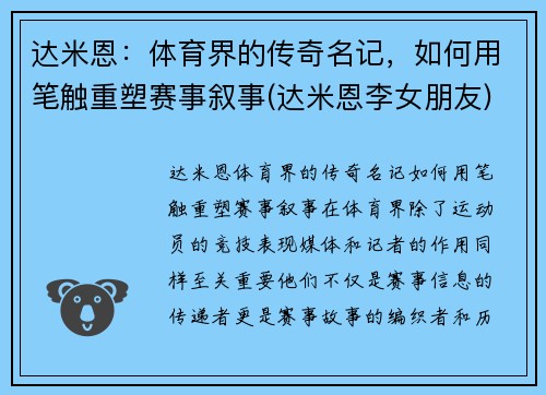 达米恩：体育界的传奇名记，如何用笔触重塑赛事叙事(达米恩李女朋友)