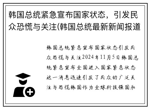 韩国总统紧急宣布国家状态，引发民众恐慌与关注(韩国总统最新新闻报道)