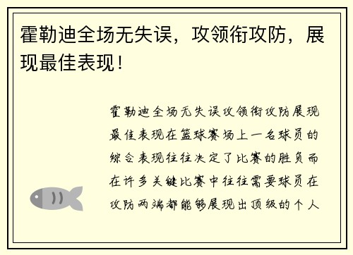 霍勒迪全场无失误，攻领衔攻防，展现最佳表现！