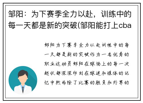 邹阳：为下赛季全力以赴，训练中的每一天都是新的突破(邹阳能打上cba吗)