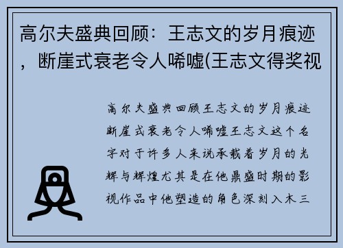 高尔夫盛典回顾：王志文的岁月痕迹，断崖式衰老令人唏嘘(王志文得奖视频)