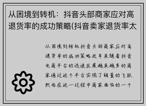 从困境到转机：抖音头部商家应对高退货率的成功策略(抖音卖家退货率太高会怎么样)