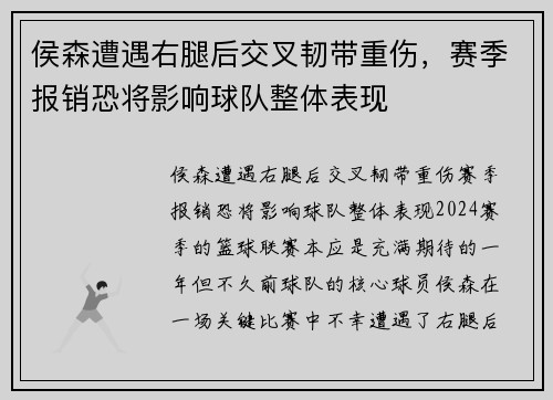 侯森遭遇右腿后交叉韧带重伤，赛季报销恐将影响球队整体表现