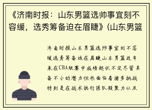 《济南时报：山东男篮选帅事宜刻不容缓，选秀筹备迫在眉睫》(山东男篮名次)