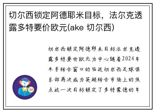 切尔西锁定阿德耶米目标，法尔克透露多特要价欧元(ake 切尔西)