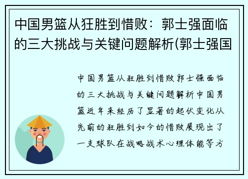 中国男篮从狂胜到惜败：郭士强面临的三大挑战与关键问题解析(郭士强国家男篮主帅)