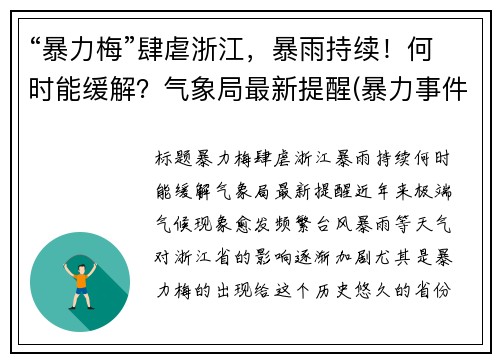 “暴力梅”肆虐浙江，暴雨持续！何时能缓解？气象局最新提醒(暴力事件包括哪些)