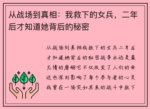 从战场到真相：我救下的女兵，二年后才知道她背后的秘密