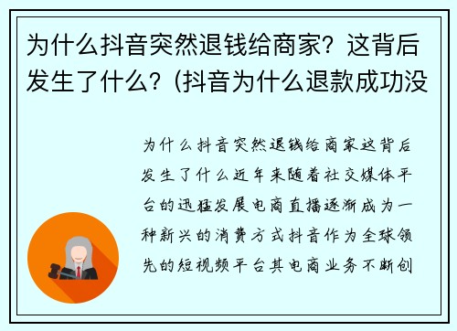 为什么抖音突然退钱给商家？这背后发生了什么？(抖音为什么退款成功没有收到钱)