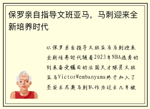 保罗亲自指导文班亚马，马刺迎来全新培养时代