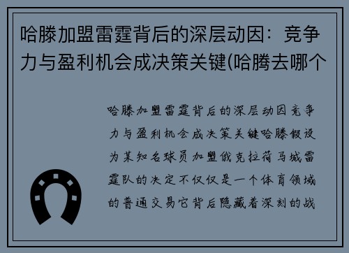 哈滕加盟雷霆背后的深层动因：竞争力与盈利机会成决策关键(哈腾去哪个队了)