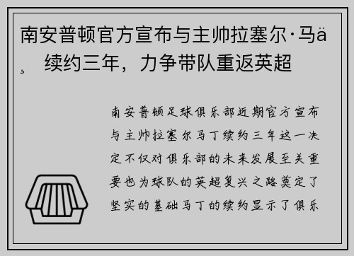 南安普顿官方宣布与主帅拉塞尔·马丁续约三年，力争带队重返英超