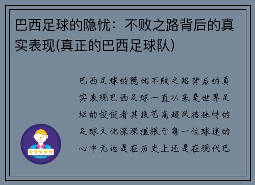 巴西足球的隐忧：不败之路背后的真实表现(真正的巴西足球队)