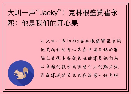 大叫一声“Jacky”！克林根盛赞崔永熙：他是我们的开心果