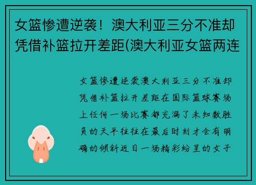 女篮惨遭逆袭！澳大利亚三分不准却凭借补篮拉开差距(澳大利亚女篮两连败)