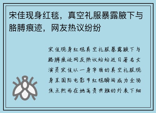 宋佳现身红毯，真空礼服暴露腋下与胳膊痕迹，网友热议纷纷