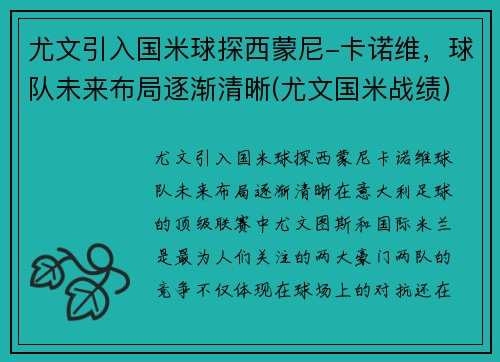 尤文引入国米球探西蒙尼-卡诺维，球队未来布局逐渐清晰(尤文国米战绩)