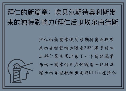 拜仁的新篇章：埃贝尔期待奥利斯带来的独特影响力(拜仁后卫埃尔南德斯)