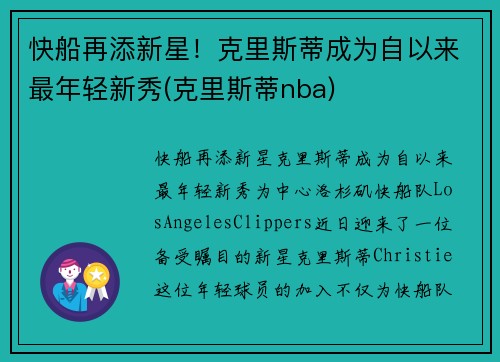 快船再添新星！克里斯蒂成为自以来最年轻新秀(克里斯蒂nba)