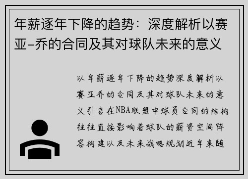 年薪逐年下降的趋势：深度解析以赛亚-乔的合同及其对球队未来的意义