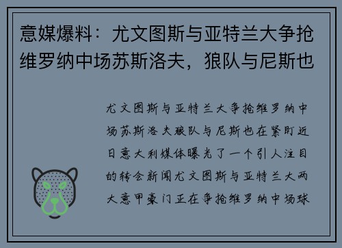 意媒爆料：尤文图斯与亚特兰大争抢维罗纳中场苏斯洛夫，狼队与尼斯也在紧盯