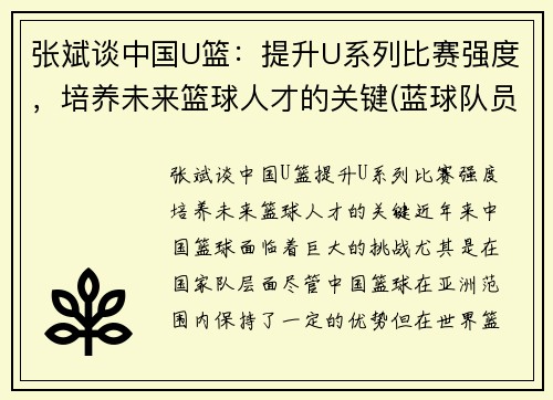 张斌谈中国U篮：提升U系列比赛强度，培养未来篮球人才的关键(蓝球队员张斌)