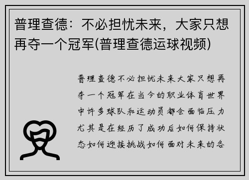 普理查德：不必担忧未来，大家只想再夺一个冠军(普理查德运球视频)