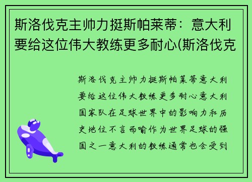 斯洛伐克主帅力挺斯帕莱蒂：意大利要给这位伟大教练更多耐心(斯洛伐克足球名将)