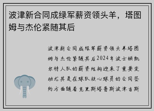 波津新合同成绿军薪资领头羊，塔图姆与杰伦紧随其后