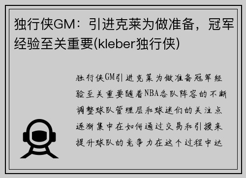 独行侠GM：引进克莱为做准备，冠军经验至关重要(kleber独行侠)