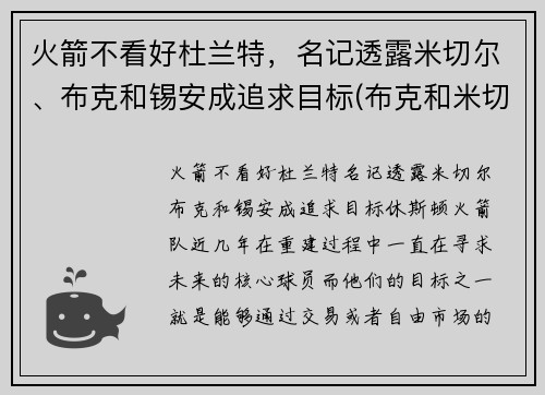 火箭不看好杜兰特，名记透露米切尔、布克和锡安成追求目标(布克和米切尔谁强)