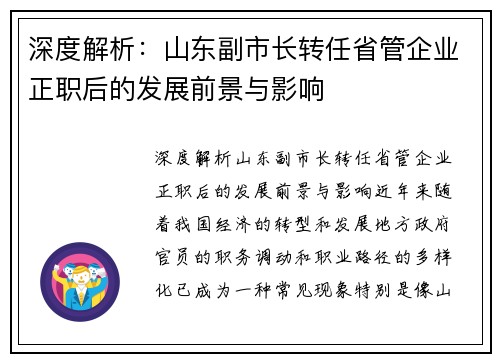 深度解析：山东副市长转任省管企业正职后的发展前景与影响