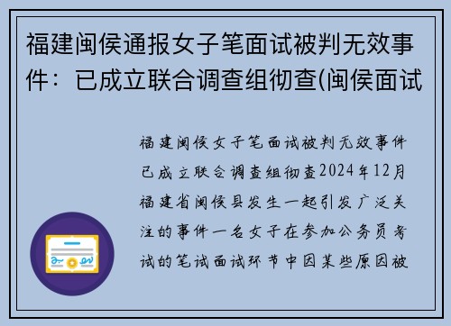 福建闽侯通报女子笔面试被判无效事件：已成立联合调查组彻查(闽侯面试公告)