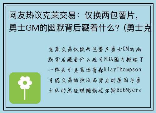 网友热议克莱交易：仅换两包薯片，勇士GM的幽默背后藏着什么？(勇士克莱因)