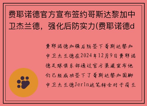 费耶诺德官方宣布签约哥斯达黎加中卫杰兰德，强化后防实力(费耶诺德ds)