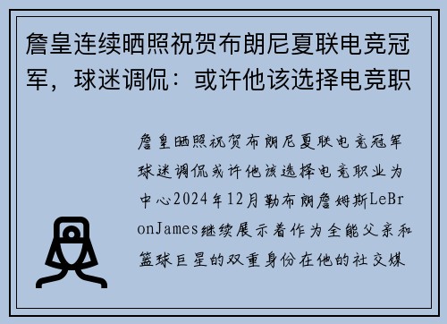 詹皇连续晒照祝贺布朗尼夏联电竞冠军，球迷调侃：或许他该选择电竞职业